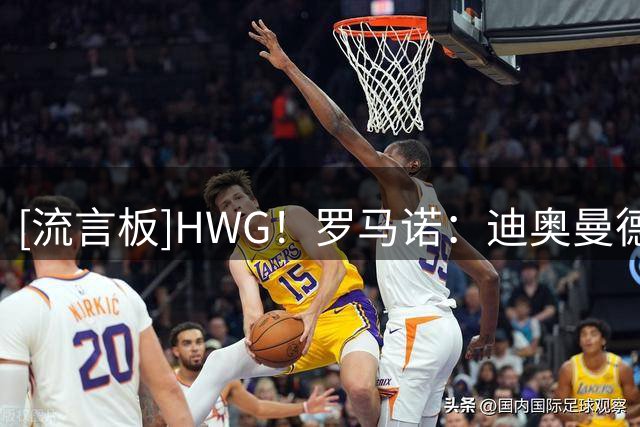 [流言板]HWG！罗马诺：迪奥曼德加盟皇家马德里，转会费超1亿欧元